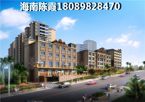 海南便宜点的房子买哪里？4