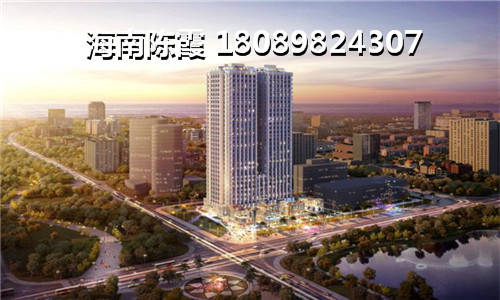 海南2024年后房价必大跌，阳江花苑买房还要观望吗？